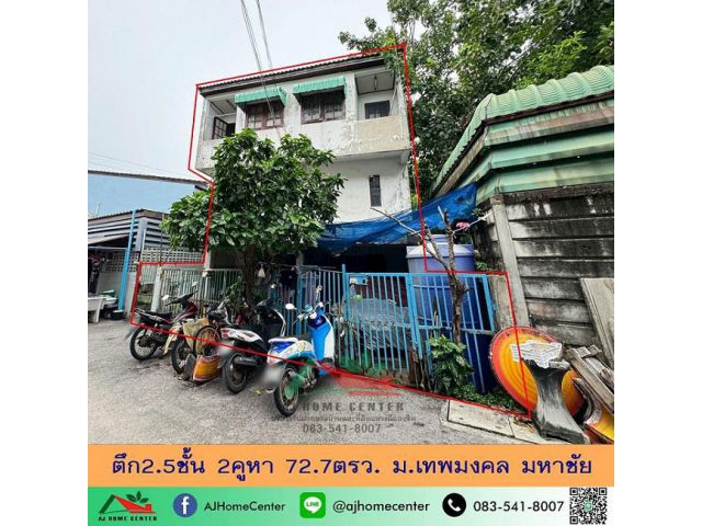 ขายถูก2.19ล้าน ตึก2.5ชั้น 2คูหา 72.7ตรว. ม.เทพมงคล มหาชัย เหมาะซื้อไปรีโนเวท