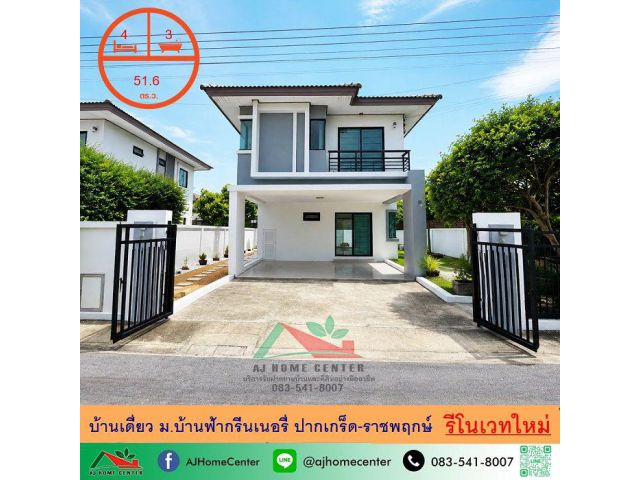 ขายบ้านเดี่ยว51.6ตรว. 4นอน3น้ำ ม.บ้านฟ้ากรีนเนอรี่ ปากเกร็ด-ราชพฤกษ์ รีโนเวทใหม่ หลังบ้านไม่ชนใคร