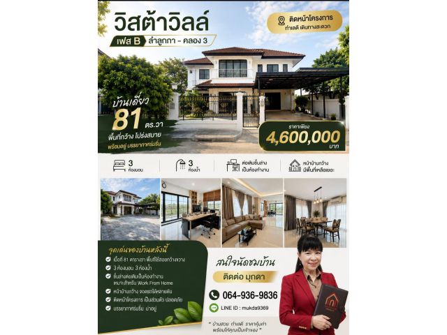 ขายบ้านเดี่ยวพร้อมอยู่ ทำเลดีพื้นที่กว้างโครงการวิสต้าวิลล์ เฟส B ลำลูกกา-คลอง 3