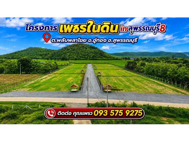 ที่ดินสวยใกล้ กทม. วิวภูเขา น้ำไฟพร้อม