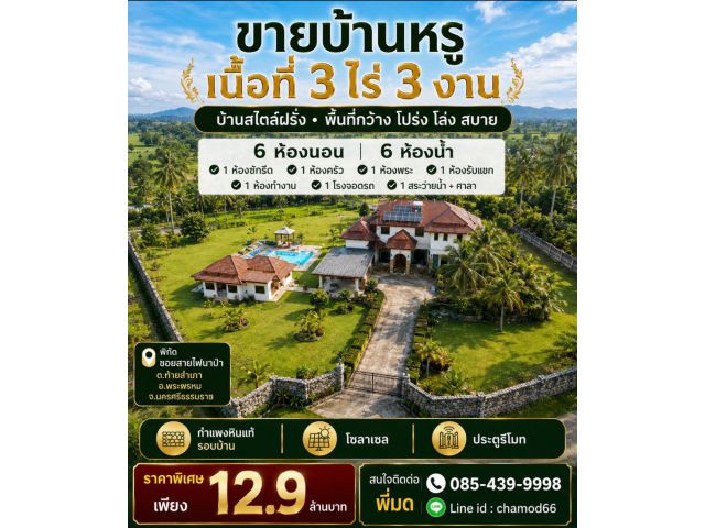 บ้านสไตล์ฝรั่ง บนเนื้อที่ 3ไร่ 3 งาน ราคาสุดคุ้ม