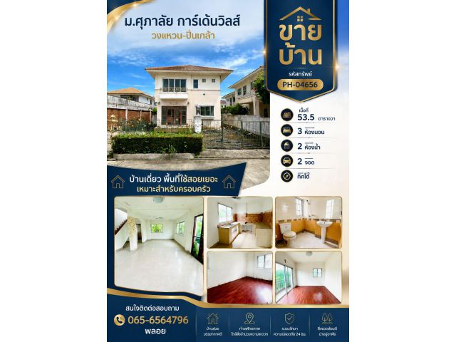 ขายบ้านศุภาลัย การ์เด้นวิลล์ วงแหวน ปิ่นเกล้า พระราม 5 ราคาดี บางกรวย