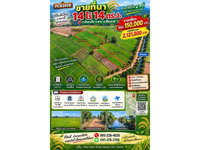 pcr2658 ขายที่นา ต.สันมะเค็ด อ.พาน จ.เชียงราย