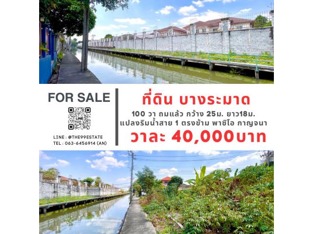 ขายด่วน ที่ดินติดคลองบางระมาด3 ตรงข้าม พาซิโอ กาญจนา ถมแล้ว