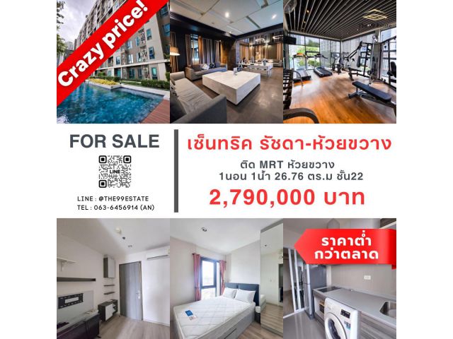 ขายต่ำกว่าตลาด ติดMRT เซ็นทริค รัชดา ห้วยขวาง