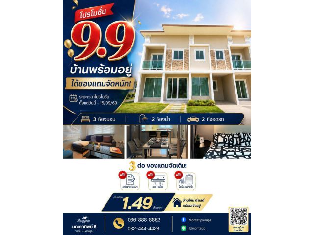 โปร 9.9 บ้านพร้อมอยู่ ได้ของแถมจัดหนัก