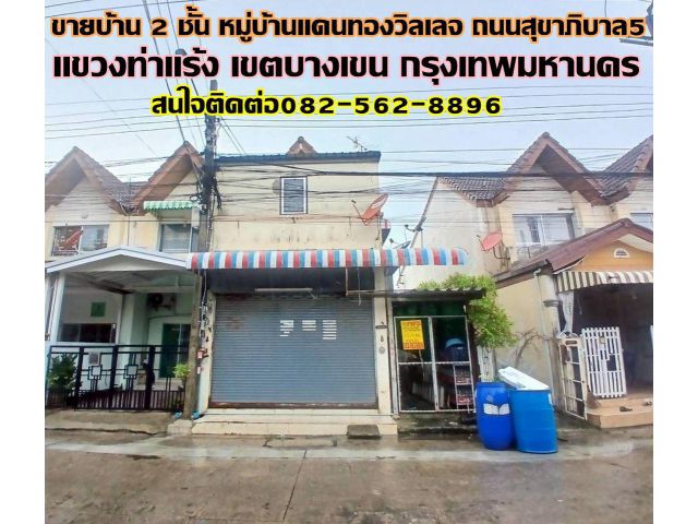 ขายบ้าน 2 ชั้น หมู่บ้านแดนทองวิลเลจ ซอยสุขาภิบาล5 ซอย20 แยก1