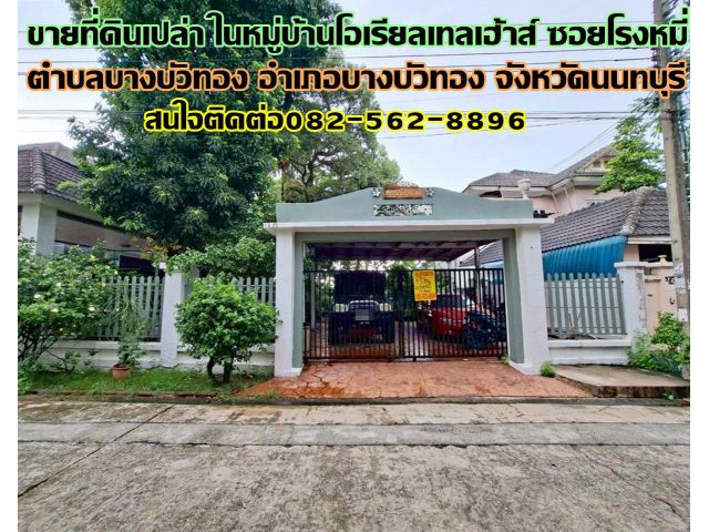 ขายที่ดินเปล่า ในหมู่บ้านโอเรียลเทลเฮ้าส์ ซอยโรงหมี่