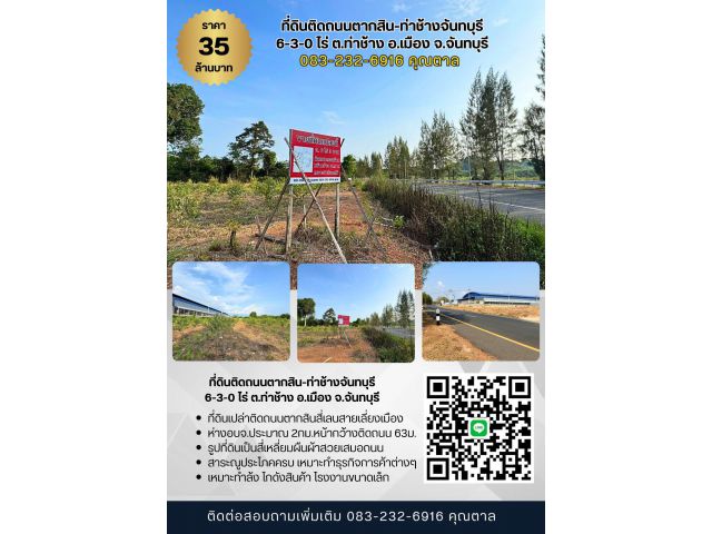 ขายที่ดินติดถนนตากสิน-ท่าช้างจันทบุรี 6ไร่