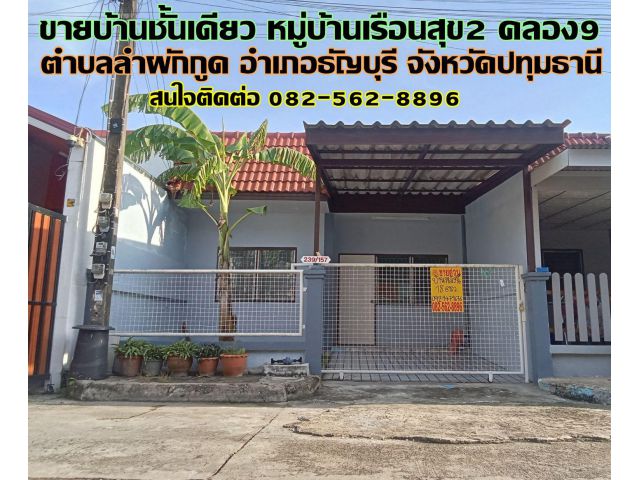 ขายบ้านชั้นเดียว หมู่บ้านเรือนสุข2 คลอง9 ธัญบุรี
