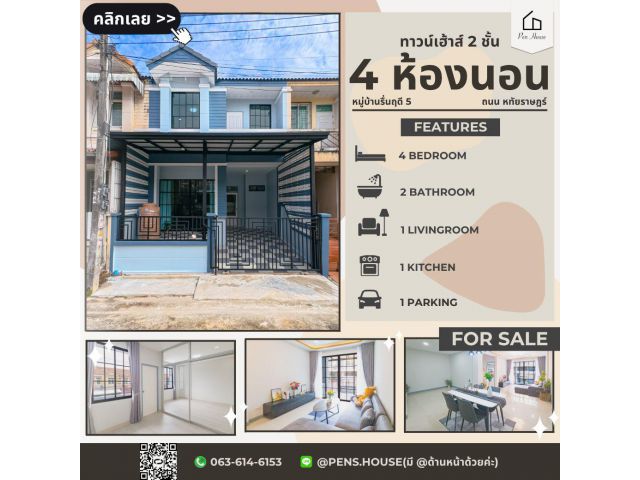 ขายทาวน์เฮ้าส์ 2 ชั้น รื่นฤดี 5 ถนนหทัยราษฎร์ มีนบุรี 4 นอน ต้นๆ หทัยราษฎร์ รีโนเวทใหม่