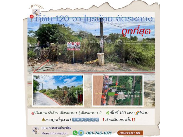 ขายที่ดิน ไทรน้อย บางบัวทอง ซอยฉัตรหลวง1 พื้นที่ 120 ตรว. ติดถนน2ซอย ขายเพียงแค่ 1 ล้านเท่านั้น ขายต่ำกว่าราคาประเมิน