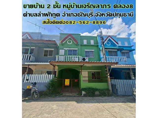 ขายบ้าน 2 ชั้น หมู่บ้านเจริญลาภ5 คลอง8 ธัญบุรี