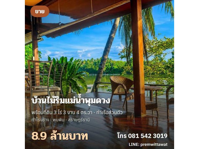 ขายบ้านไม้ริมแม่น้ำพุมดวง พร้อมที่ดิน 3-3-4 ไร่ ท่าเรือส่วนตัว ท่าโรงช้าง พุนพิน 8.9 ล้าน