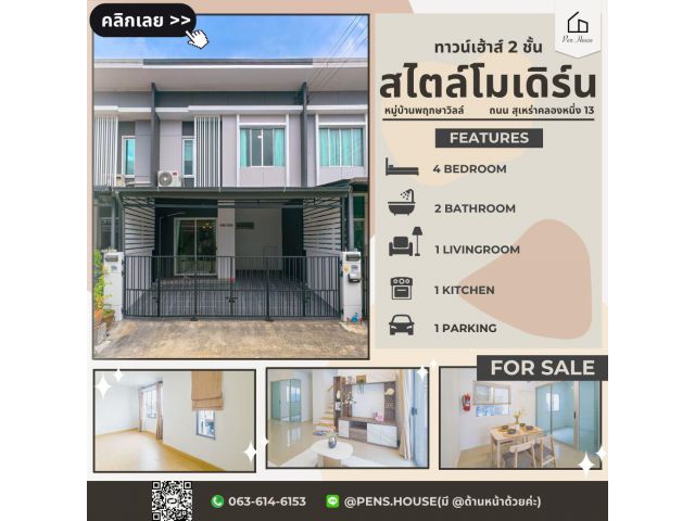 ขายทาวน์เฮ้าส์ 2 ชั้น พฤกษาวิลล์ สุเหร่าคลองหนึ่ง13 4 นอน 2 น้ำ เนื้อที่ 18.1 ตร.ว. ฟังก์ชันครบ พร้อมอยู่
