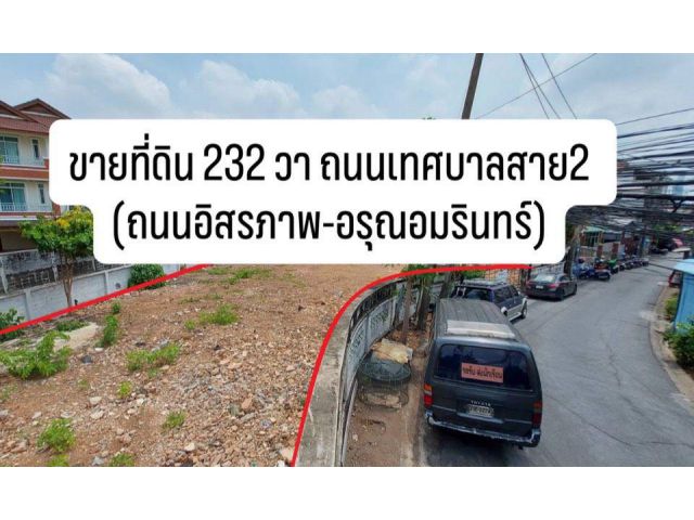 ขายที่ดินถนนอิสรภาพ ถมแล้วทำเลดี  เนื้อที่ 232 ตรว.