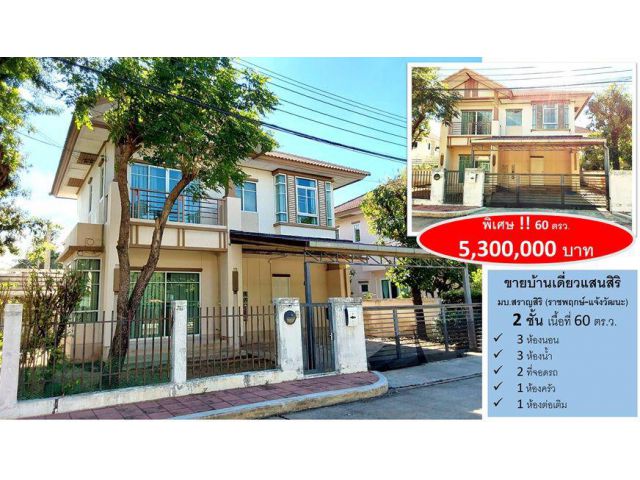 บ้านเดี่ยว มบ.สราญสิริ(ราชพฤกษ์-แจ้งวัฒนะ) 60 ตรว. สภาพดี บรรยากาศน่าอยู่ ราคาไม่แรง!!