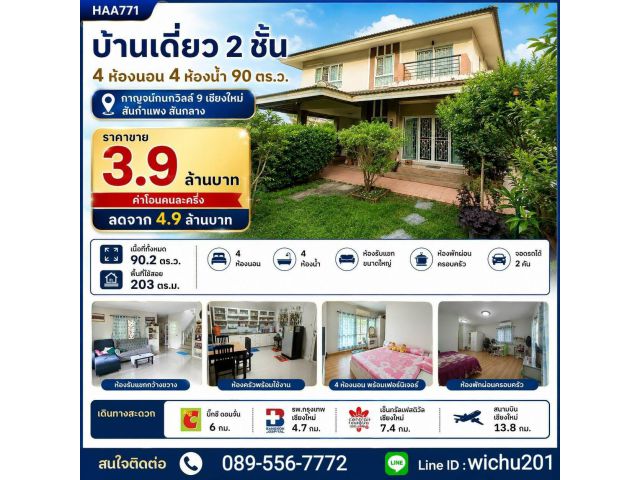 HAA771-ขายลดด่วนบ้าน 2 ชั้น (ม.กาญจน์กนกวิลล์ 9) ต.สันกลาง อ.สันกำแพง จ.เชียงใหม่