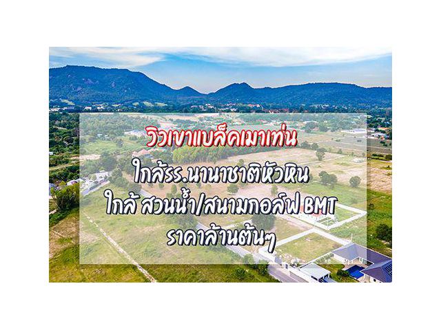 ที่ดินหัวหิน แบล็คเมาเท่น