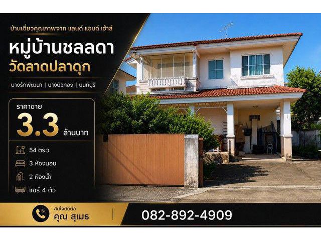 บ้านเดี่ยว หมู่บ้านชลลดา วงแหวน-รัตนาธิเบศร์ วัดลาดปลาดุก บางรักพัฒนา | บางบัวทอง | นนทบุรี