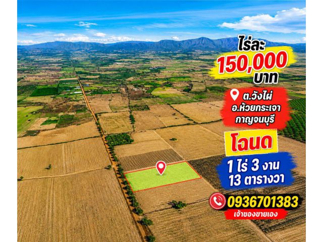 ที่สวย โฉนด ไร่ละ 150,000 บาท