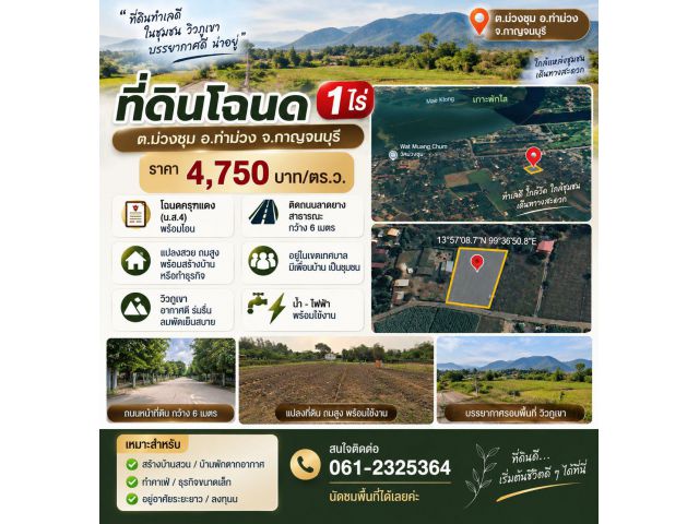 ที่ดินโฉนด ขนาดกำลังดี 1 ไร่