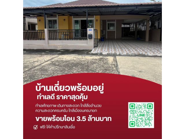 ขายบ้านเดี่ยวสิริพลัส 1 (นครนายก) บ้านมือสองใหม่มาก ใกล้เมือง ใกล้ตลาด