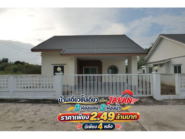 งบ 2.49 ล้านบาท ได้บ้านเดี่ยวชั้นเดียว 3 ห้องนอน พร้อมที่ดินสูงสุด 81.6 ตร.ว.! บ้านสไตล์ JAPAN