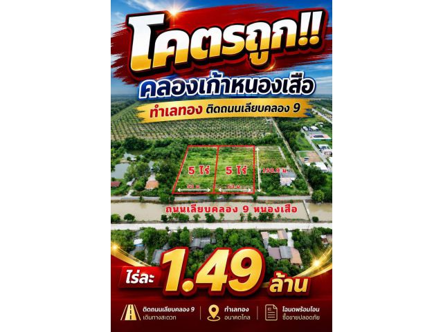 ทำเลทอง ติดถนนหลักเลียบคลอง 9 ฝั่งตะวันตก แบ่งขายให้ถูกๆ ไร่ละ 1.49 ล้าน️  เนื้อที่  5 ไร่ แปลงสวย