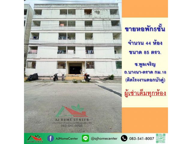 ขายหอพัก5ชั้น 44ห้อง 85ตรว. ซ.พูลเจริญ ถ.บางนา-ตราด กม.18 ผู้เช่าเต็มทุกห้อง