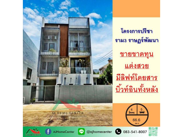 ขายขาดทุน15.9ล้าน บ้านเดี่ยว3ชั้น 66.6ตรว. ม.ปรีชา ราม3 ราษฏร์พัฒนา แต่งสวย บิ้วท์อินทั้งหลัง