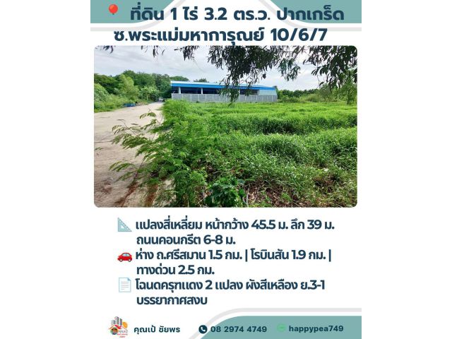 ขายที่ดิน 1 ไร่ หน้ากว้าง 45.5 ม. ปากเกร็ด | ผังเหลือง ย.3-1 (FAR 3:1) เชื่อมถนนศรีสมาน 1.5 กม.