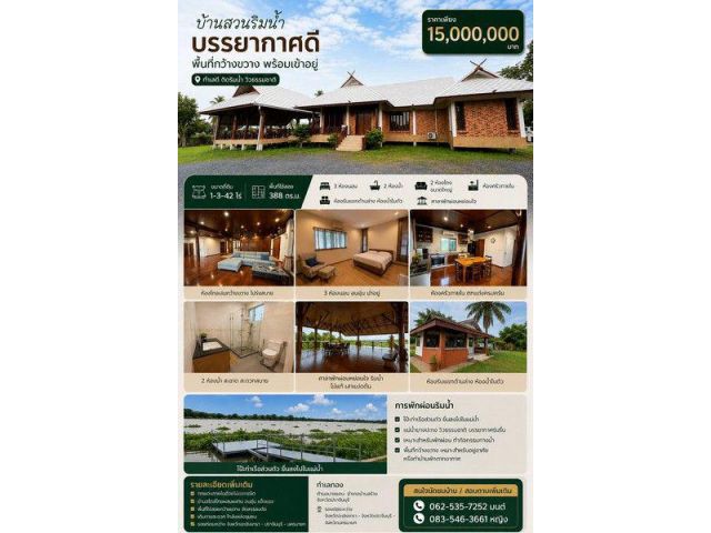 ขายบ้านเดี่ยวสไตล์ล้านนาริมน้ำบางปะกง บรรยากาศดี สงบ พื้นที่กว้าง พร้อมศาลาใกล้ริมแม่น้ำและท่าเรือส่วนตัว จ.ปราจีนบุรี