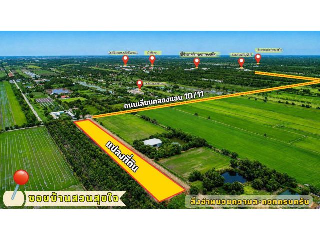 คลอง 11 หนองเสือ ทำเลดี บรรยากาศดี เหมาะสำหรับทำบ้าน ถนน 8 เมตร ใกล้ถนนรังสิต นครนายก