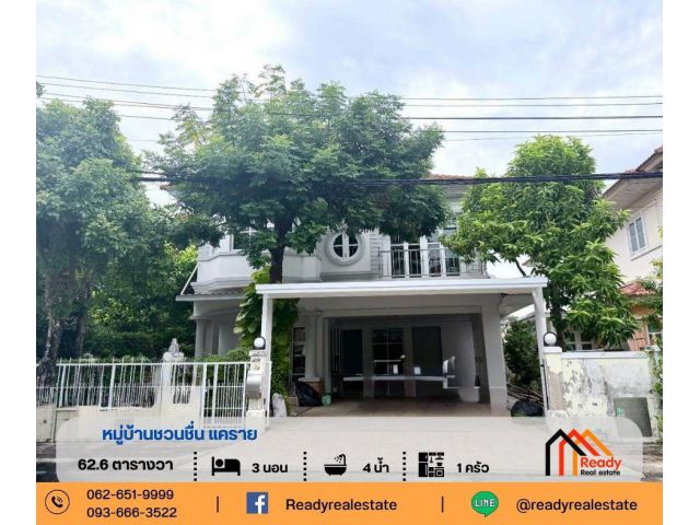 ขายบ้านเดี่ยว 2 ชั้น 62.6 ตร.ว หมู่บ้านชวนชื่น แคราย