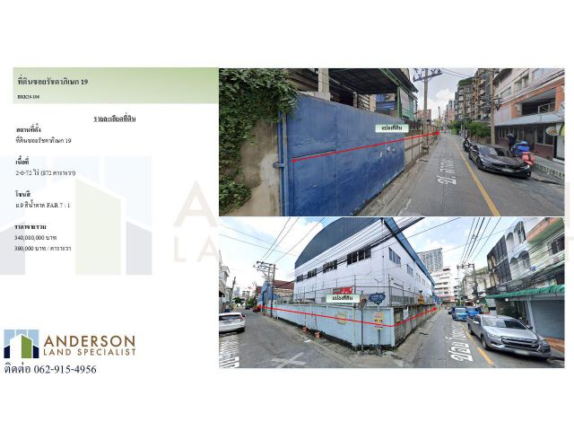 ขายที่ดินซอยรัชดาภิเษก 19 ห่างสถานี MRT รัชดาภิเษก เพียง 150 เมตร