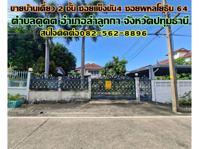 ขายบ้านเดี่ยว 2 ชั้น ซอยแข็งขัน4 ซอยพหลโยธิน64 (หลังโรงพยาบาล บี.แคร์ เมดิคอลเซ็นเตอร์)