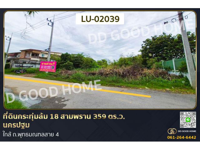ที่ดินกระทุ่มล้ม 18 สามพราน 359 ตร.ว. นครปฐม ใกล้ ถ.พุทธมณฑลสาย 4 LU-02039