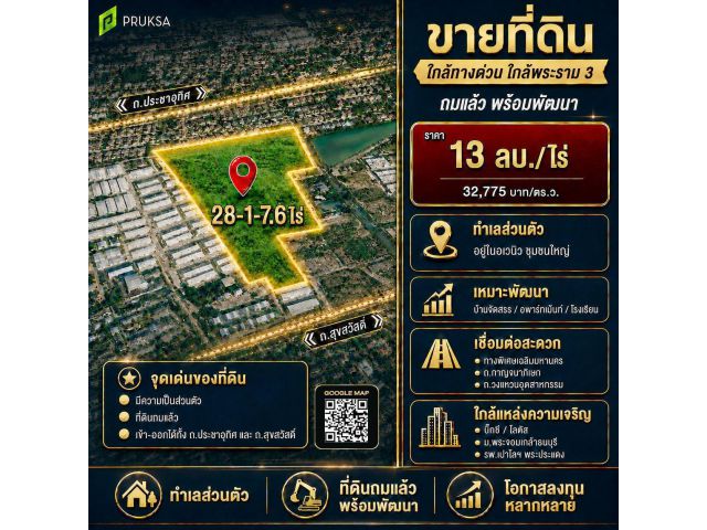 ขายที่ดินแปลงใหญ่ 28-1-7.6 ไร่ ทำเลประชาอุทิศ–ทุ่งครุ