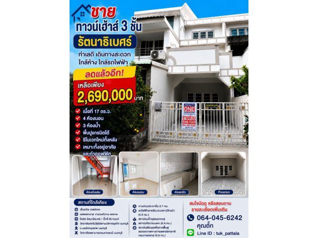 ขายทาวน์โฮม3ชั้นรีโนเวตใหม่รัตนาธิเบศ