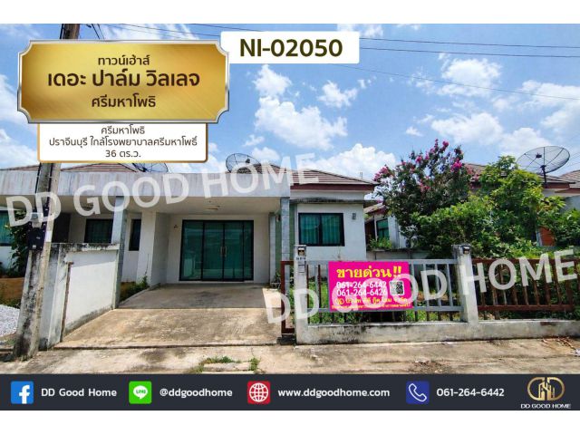 ทาวน์เฮ้าส์ เดอะ ปาล์ม วิลเลจ ศรีมหาโพธิ ปราจีนบุรี ใกล้โรงพยาบาลศรีมหาโพธิ NI-02050