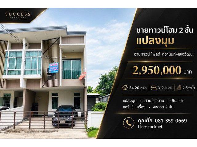 ขายทาวน์โฮม 2 ชั้น แปลงมุม ฮาบิทาวน์ โฟลด์ ติวานนท์–แจ้งวัฒนะ ราคา 2,950,000 บาท