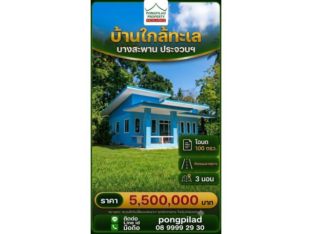 ขายบ้านใกล้ทะเล บางสะพาน ประจวบฯ 3 นอน โฉนด 100 ตรว.
