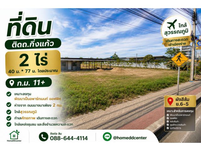 ขายที่ดินเปล่า 2 ไร่ ถนนกิ่งแก้ว กม.11 ทำเลศักยภาพ ใกล้ถนนบางนา-ตราด เพียง 2 กม. เหมาะลงทุนและพัฒนาโครงการ