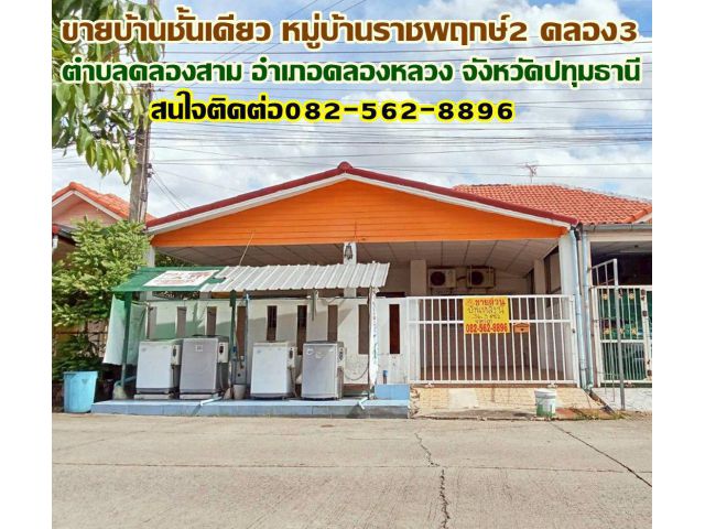 ขายบ้านชั้นเดียว หมู่บ้านราชพฤกษ์2 คลอง3 คลองหลวง