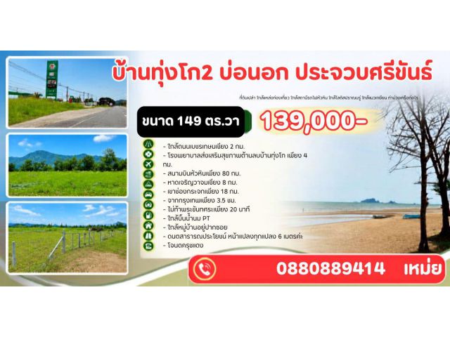 ที่ดิน บ้านทุ่งโก บ่อนอก ประจวบคีรีขันธ์​