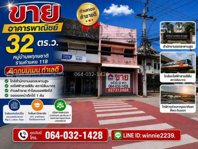 ขายอาคารพาณิชย์ 32 ตร.ว. หมู่บ้านพฤกษชาติ รามคำแหง 118 ติดถนนเมน ทำเลดี เหมาะค้าขาย–ทำโฮมออฟฟิศ ใกล้สำนักงานเขตสะพานสูง