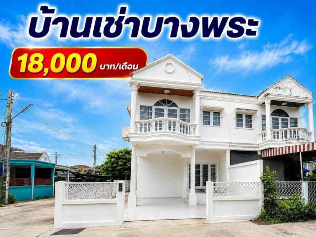 ให้เช่าบ้านแฝดหลังใหญ่ พร้อมเข้าอยู่   ใกล้บางพระ – ศรีราชา
