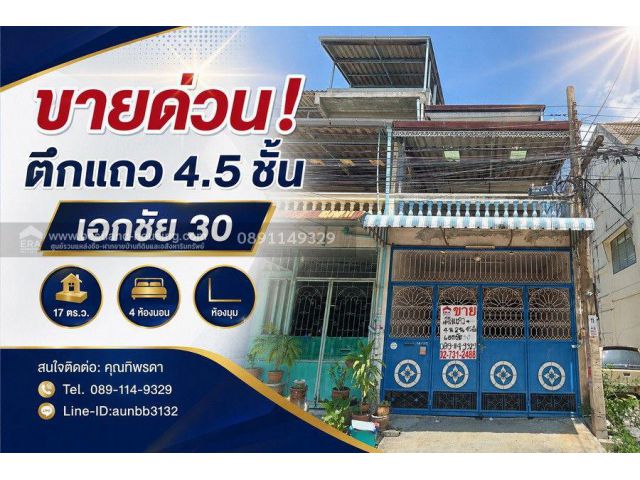 ขายด่วน! ตึกแถว 4.5 ชั้น เอกชัย 30 | 17 ตร.ว. | 4 ห้องนอน | ราคา 2.2 ล้าน ห้องมุม