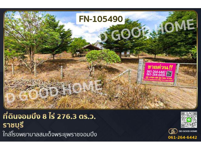 ที่ดินจอมบึง 8 ไร่ 276.3 ตร.ว. ราชบุรี ใกล้โรงพยาบาลสมเด็จพระยุพราชจอมบึง FN-105490